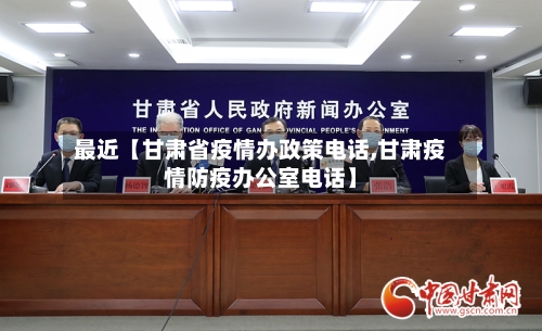最近【甘肃省疫情办政策电话,甘肃疫情防疫办公室电话】-第1张图片