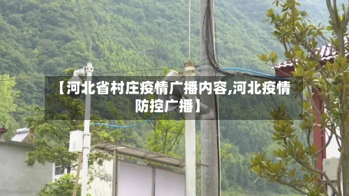 【河北省村庄疫情广播内容,河北疫情防控广播】-第2张图片