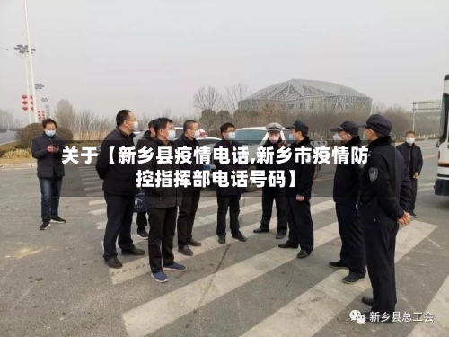 关于【新乡县疫情电话,新乡市疫情防控指挥部电话号码】-第2张图片