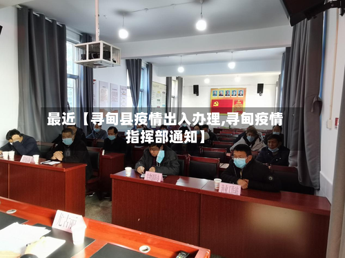 最近【寻甸县疫情出入办理,寻甸疫情指挥部通知】-第1张图片