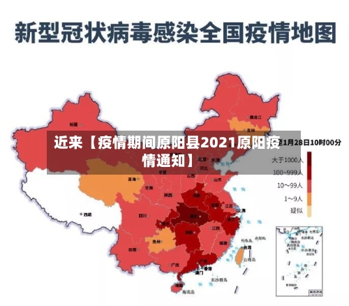 近来【疫情期间原阳县2021原阳疫情通知】-第1张图片