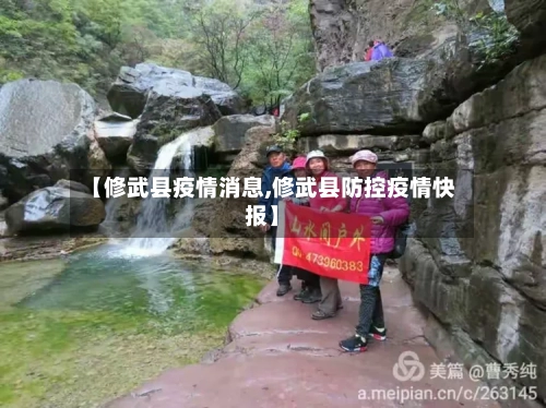 【修武县疫情消息,修武县防控疫情快报】-第1张图片