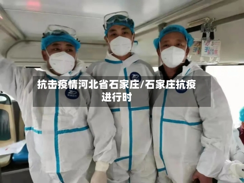 抗击疫情河北省石家庄/石家庄抗疫进行时-第2张图片