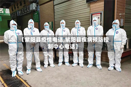 【紫阳县疫情电话,紫阳县疾病预防控制中心电话】-第1张图片