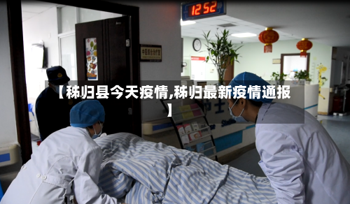 【秭归县今天疫情,秭归最新疫情通报】-第1张图片