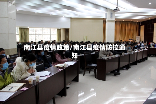 南江县疫情政策/南江县疫情防控通知-第2张图片