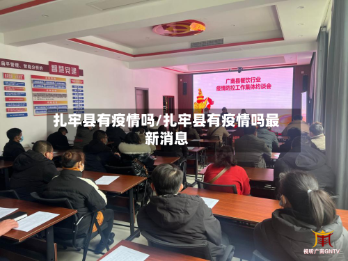 扎牢县有疫情吗/扎牢县有疫情吗最新消息-第1张图片