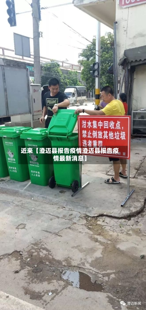 近来【澄迈县报告疫情澄迈县报告疫情最新消息】-第1张图片