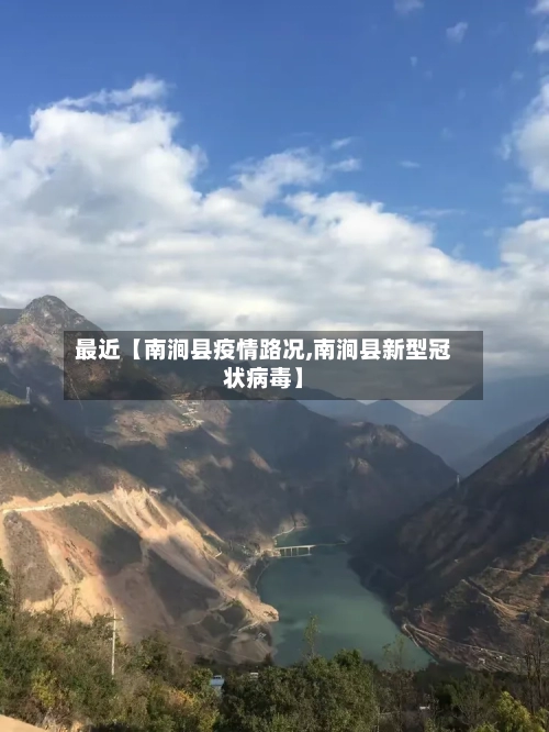 最近【南涧县疫情路况,南涧县新型冠状病毒】-第1张图片