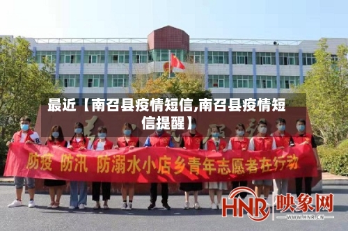 最近【南召县疫情短信,南召县疫情短信提醒】-第1张图片