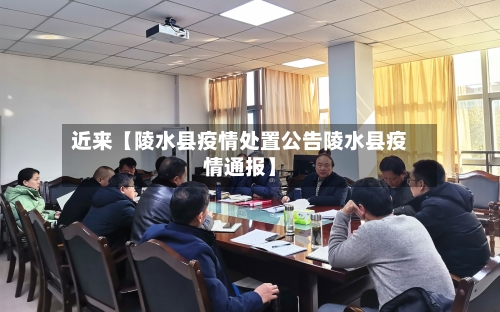 近来【陵水县疫情处置公告陵水县疫情通报】-第1张图片