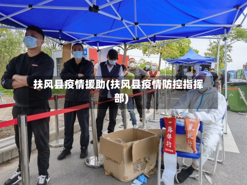 扶风县疫情援助(扶风县疫情防控指挥部)-第2张图片