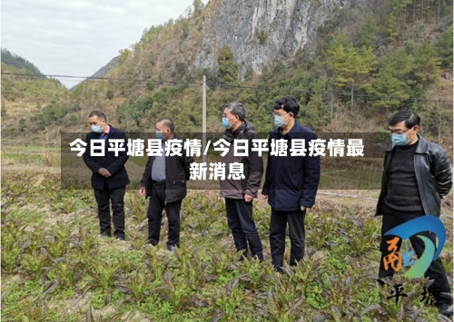 今日平塘县疫情/今日平塘县疫情最新消息-第1张图片