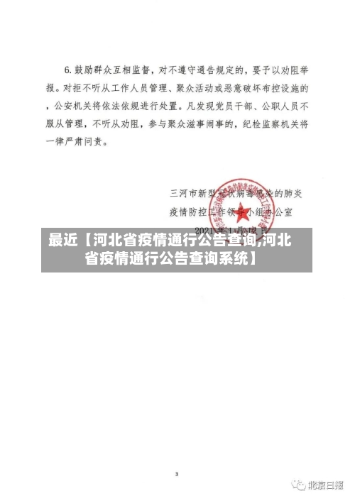 最近【河北省疫情通行公告查询,河北省疫情通行公告查询系统】-第2张图片