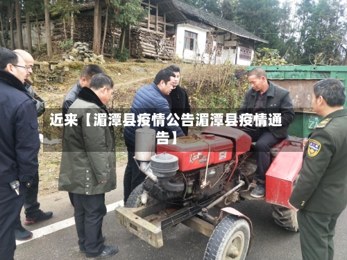 近来【湄潭县疫情公告湄潭县疫情通告】-第2张图片