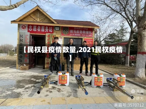 【民权县疫情数量,2021民权疫情】-第2张图片