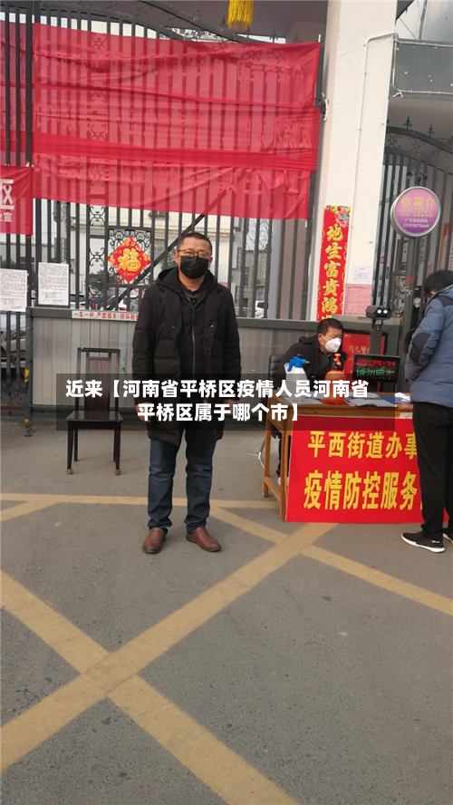 近来【河南省平桥区疫情人员河南省平桥区属于哪个市】-第1张图片