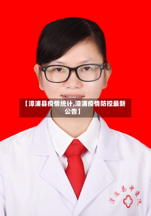 【漳浦县疫情统计,漳浦疫情防控最新公告】-第1张图片
