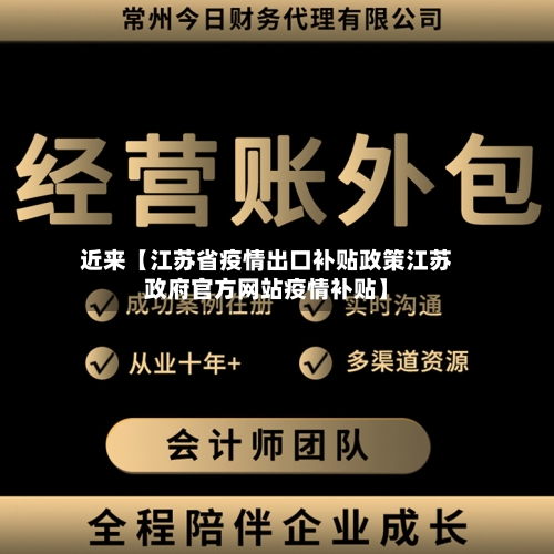 近来【江苏省疫情出口补贴政策江苏政府官方网站疫情补贴】-第3张图片