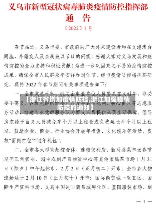 【浙江省增加疫情防控,浙江加强疫情防控的通知】-第3张图片