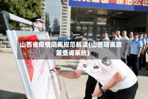 山西省疫情隔离规范解读(山西隔离政策查询系统)-第2张图片