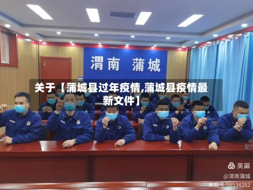 关于【蒲城县过年疫情,蒲城县疫情最新文件】-第1张图片