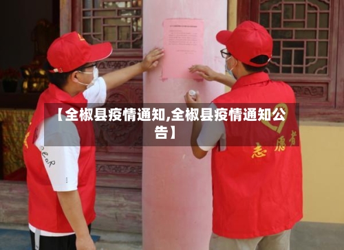 【全椒县疫情通知,全椒县疫情通知公告】-第2张图片