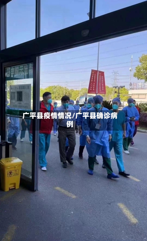 广平县疫情情况/广平县确诊病例-第2张图片