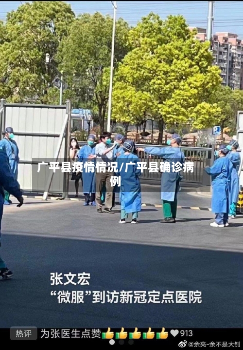 广平县疫情情况/广平县确诊病例-第3张图片