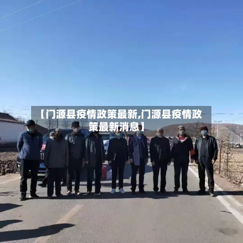 【门源县疫情政策最新,门源县疫情政策最新消息】-第2张图片