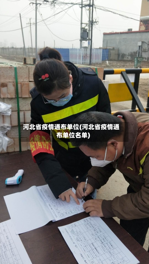 河北省疫情通布单位(河北省疫情通布单位名单)-第2张图片