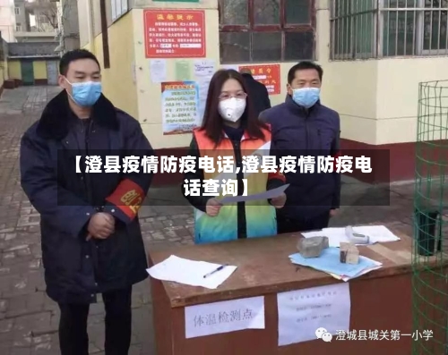 【澄县疫情防疫电话,澄县疫情防疫电话查询】-第1张图片