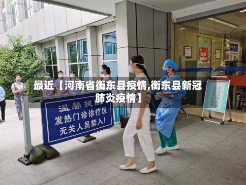 最近【河南省衡东县疫情,衡东县新冠肺炎疫情】-第1张图片