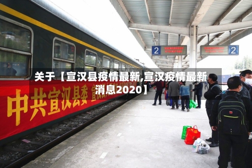 关于【宣汉县疫情最新,宣汉疫情最新消息2020】-第1张图片