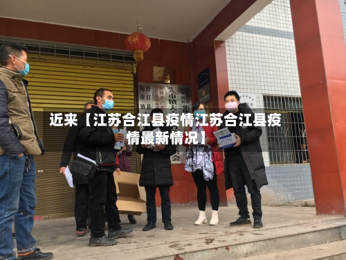 近来【江苏合江县疫情江苏合江县疫情最新情况】-第1张图片