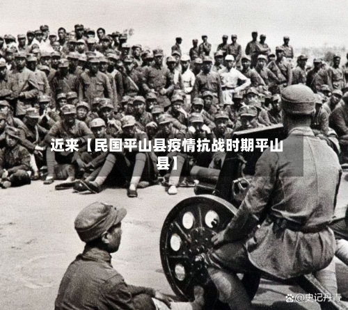 近来【民国平山县疫情抗战时期平山县】-第2张图片