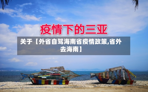 关于【外省自驾海南省疫情政策,省外去海南】-第2张图片