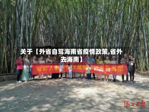 关于【外省自驾海南省疫情政策,省外去海南】-第1张图片