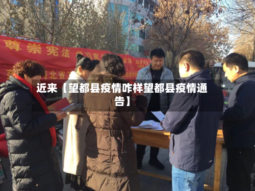 近来【望都县疫情咋样望都县疫情通告】-第1张图片