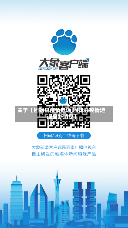 关于【固始县疫情造谣,固始县疫情造谣最新消息】-第1张图片