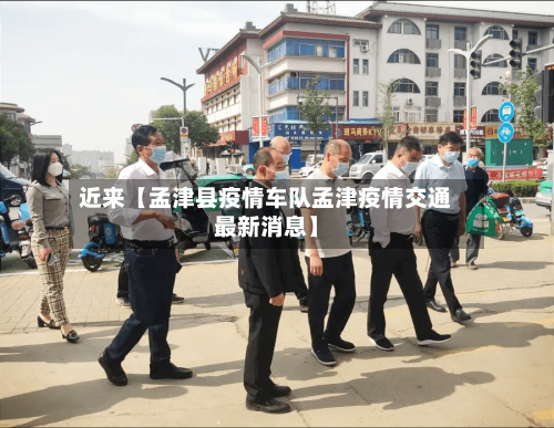 近来【孟津县疫情车队孟津疫情交通最新消息】-第2张图片