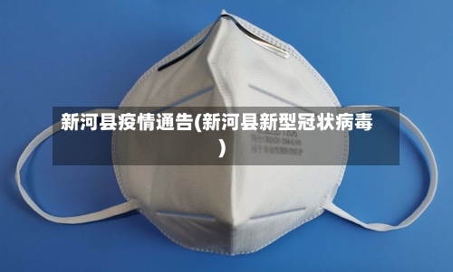 新河县疫情通告(新河县新型冠状病毒)-第2张图片