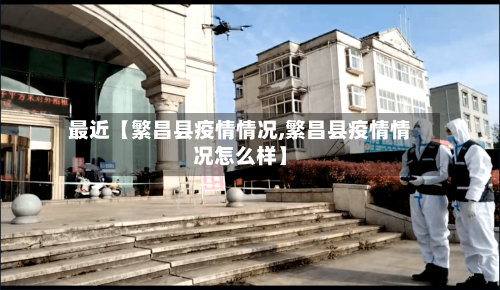 最近【繁昌县疫情情况,繁昌县疫情情况怎么样】-第1张图片