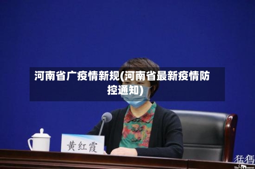 河南省广疫情新规(河南省最新疫情防控通知)-第1张图片