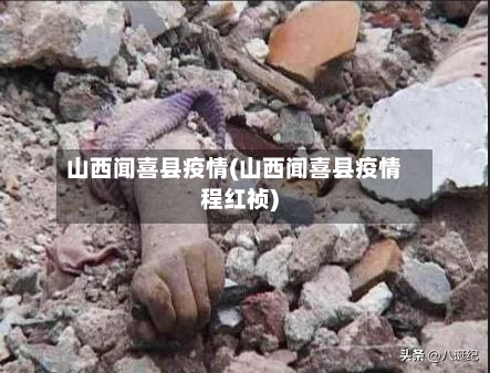 山西闻喜县疫情(山西闻喜县疫情程红祯)-第2张图片