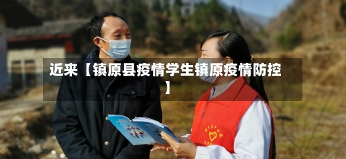 近来【镇原县疫情学生镇原疫情防控】-第1张图片