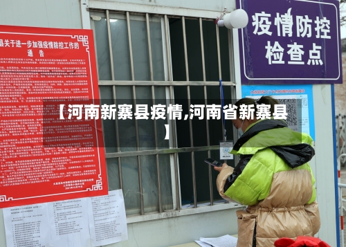 【河南新寨县疫情,河南省新寨县】-第3张图片