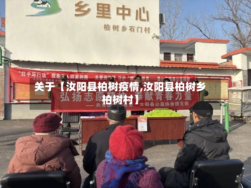 关于【汝阳县柏树疫情,汝阳县柏树乡柏树村】-第3张图片