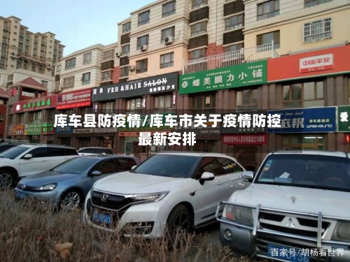 库车县防疫情/库车市关于疫情防控最新安排-第1张图片