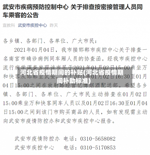 河北省疫情期间的补贴(河北省疫情期间补助标准)-第2张图片
